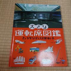 絵本大きな運転席図鑑