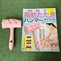 脂肪たたき　ハンマー　ダイエット