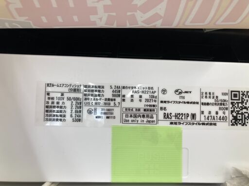 ★期間限定SALE★標準工事費込み★ 東芝 エアコン RAS-H221P 2.2kw 2021年 室内機分解洗浄 SJ937