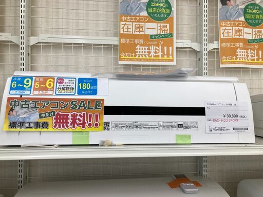 ★期間限定SALE★標準工事費込み★ 東芝 エアコン RAS-H221P 2.2kw 2021年 室内機分解洗浄 SJ937