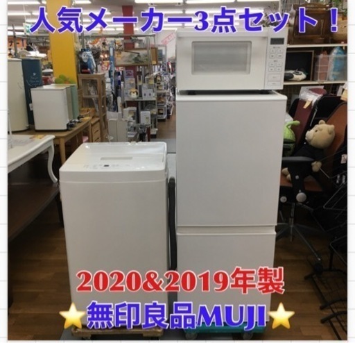 S 人気メーカー無印良品 MUJI 3点セット！！冷蔵庫,製洗濯機,電子