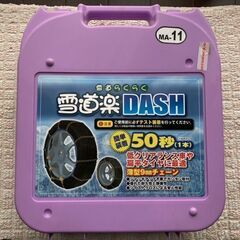 タイヤチェーン 雪道楽　DASH 　MA-11