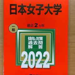 【未使用】日本女子大学2022（過去2年）　赤本