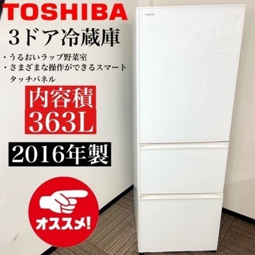 激安‼️ガラストップ 16年製 363L TOSHIBA 3ドア冷蔵庫GR-H38SXV(ZW)