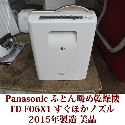 パナソニック ふとん暖め乾燥機 FD-F06X1 ナノイー 美品 2015年製造 すぐぽかノズル Panasonic