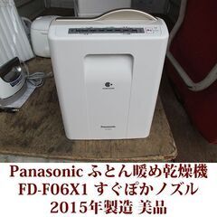 パナソニック ふとん暖め乾燥機 FD-F06X1 ナノイー 美品...