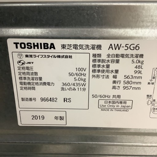 TOSHIBA 東芝　洗濯機　AW-5G6  2019年製　5㎏