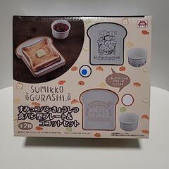 すみっコぐらし  プレート＆ココットセット(新品未使用)