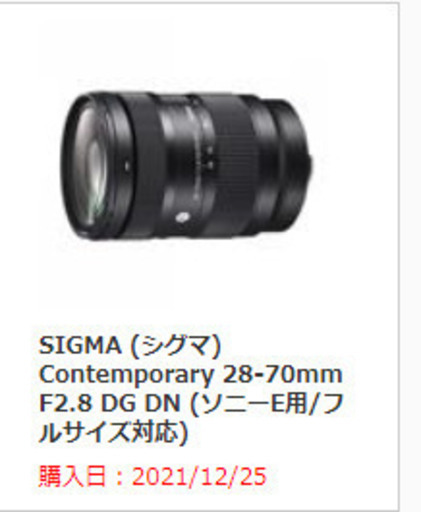 SIGMA Contemporary 28-70mm F2.8 DG DN (ソニーE用/フルサイズ対応)（超美品）【値下げ】