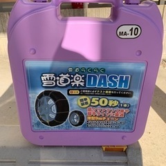 未使用　タイヤチェーン　雪道楽　DASH MA-10