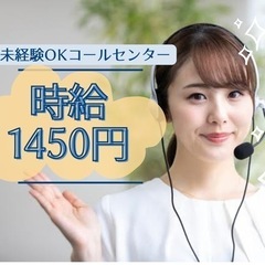 ◆時給1450円◆単発相談可能！未経験歓迎！簡単コールセンター