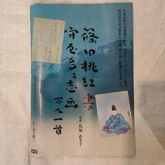 1211-052 篠田桃紅書 守屋多々志画 百人一首