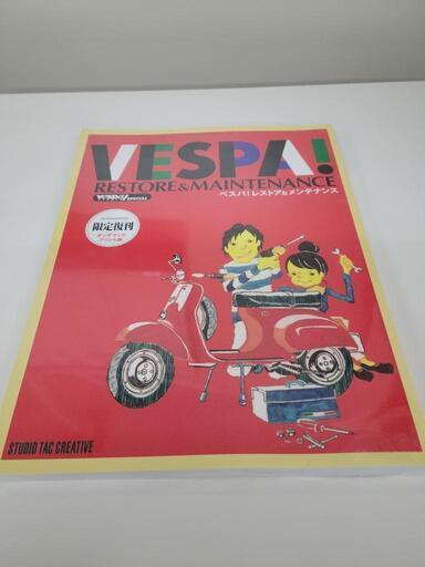 【未開封】ベスパ！レストア\u0026メンテナンス　復刻　限定復刊　リサイクルショップ宮崎屋佐土原店22.12.11k