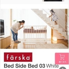 ファルスカ farska ベッドサイドベッド03 ホワイト 添い寝 ベビーベッド
