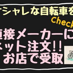 自転車★ネット注文　お店で受取　始ました(^O^)／