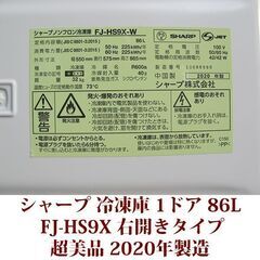 シャープ SHARP 1ドア冷凍庫 FJ-HS9X 2020年製造 右開き 86L 超美品