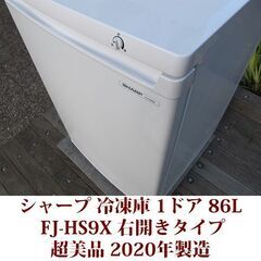 シャープ SHARP 1ドア冷凍庫 FJ-HS9X 2020年製造 右開き 86L 超美品