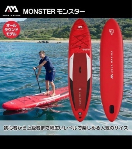 AQUA MARINA モンスター supボード一式 サップ