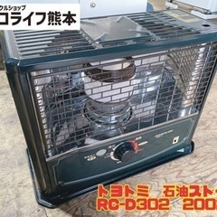 トヨトミ　石油ストーブ RC-D302  2002年製　【i6-...