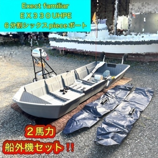 インポート・海外人気ブランド お買得】☆Exect familiar EX330 UHPE 6分割 ボート その他