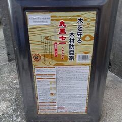 木材防腐剤（塗料）「九三七一（くさんない）」屋内外用14L缶（残...