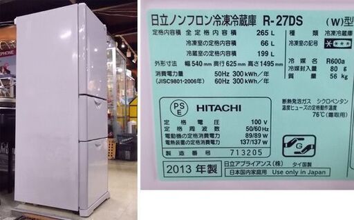 日立 3ドア冷蔵庫 2013年製 265L R-27DS HITACHI インバーター 200L