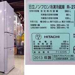 中古 日立 冷蔵庫 265L 2013年製 R-27DS