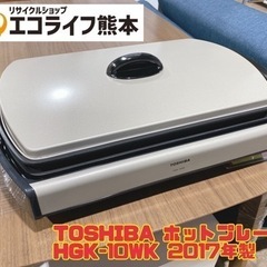 TOSHIBA ホットプレート HGK-10WK 2017年製　...