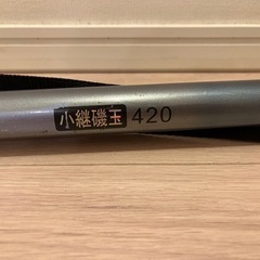 竿のみ　小継磯玉　420(取引中)