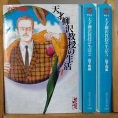 コミック　天才柳沢教授の生活(文庫版) / 山下和美　3冊　お譲...