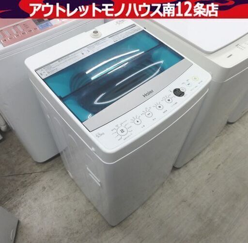 洗濯機 5.5kg 2018年製 JW-C55A ハイアール 幅52.6cm ホワイト 全自動 Haier 札幌市 中央区