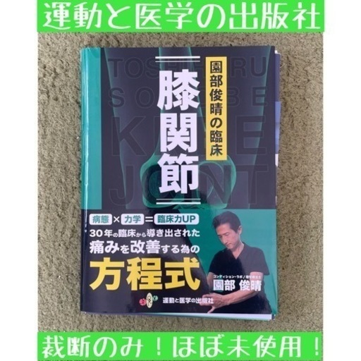 ★期間限定価格★ 運動と医学の出版社 園部 俊晴の臨床 膝関節