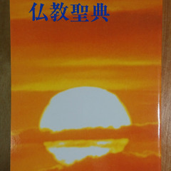 🍂【新品set】和文仏教聖典＋さとりの知恵を読む