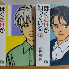 コミック　ぼくだけが知っている(文庫版) / 吉野朔実　2冊　お...