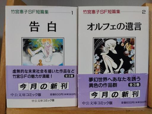 コミック 竹宮恵子SF短篇集 / 竹宮恵子 2冊 お譲りします www