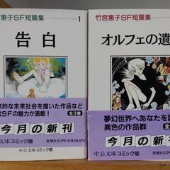 コミック　竹宮恵子SF短篇集 / 竹宮恵子　2冊　お譲りします