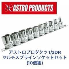 新品 1/2DR マルチスプラインソケットセット アストロプロダ...
