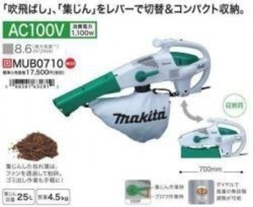 マキタ　ブロワ･集塵機MUB0710