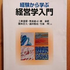 🍂経験から学ぶ経営学入門 大学で使用