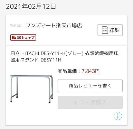 HITACHI ひろかっ 日立 衣類乾燥機専用 床置用スタンド DES-Y11-H