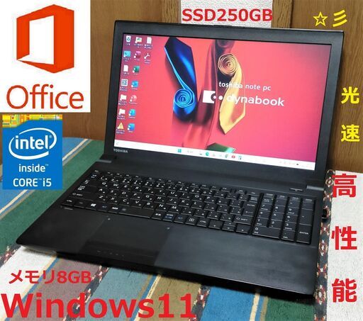 ✨クリスマスセール✨✅送料無料/動作良好dynabook/Core i5/メモリ8GB/光速☆彡SSD250GB/Wi-Fi/USB3.0/SDカードスロット/15.6インチ液晶パネル/Windows11/Microsoft Office 2021/点検整備清掃済み/サポート\u0026アフターサービス永続対応！/No.21211