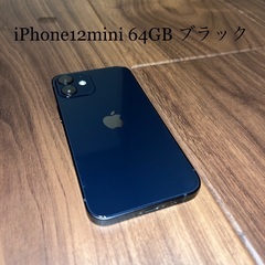iPhone12mini ブラック　64GB