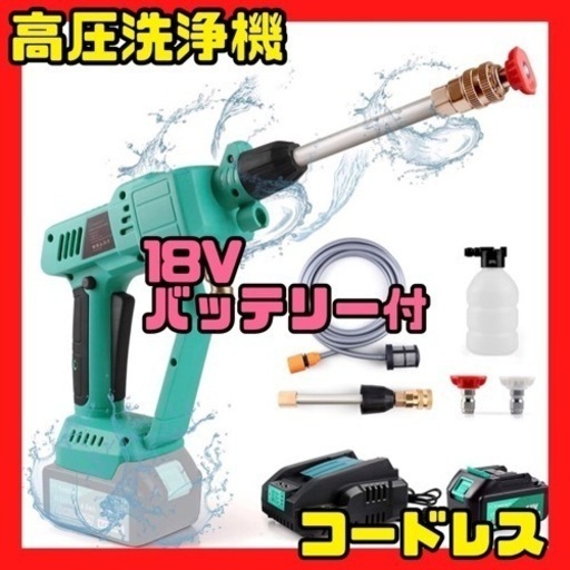 新品未使用 バッテリー式【18Vコードレス高圧洗浄機】洗車機 掃除 強力噴射 屋外 床 玄関