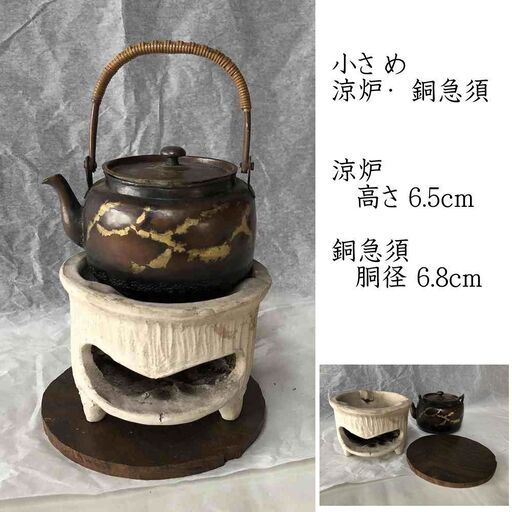e1646 涼炉 銅急須 セット ミニ涼炉 高さ6.5cm ミニ急須 薬缶 水注 煎茶道具