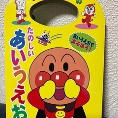 アンパンマンのたのしい あいうえお