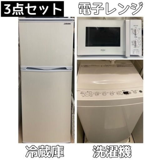 【3点セット】冷蔵庫、洗濯機、電子レンジ