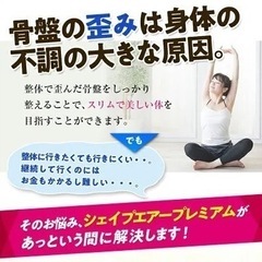 芦屋美整体☆シェイプエアープレミアム☆お家で骨盤補正ストレッチ 