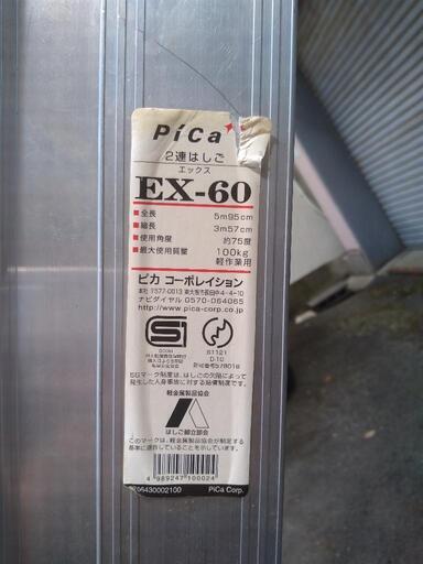中古　アルミ二段ハシゴ PiCa EX-60