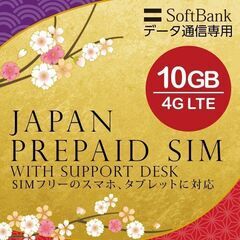 プリペイドSIMカード 10GB(残8.5GB)　SoftBan...