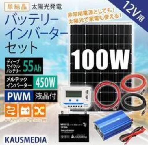 非常用電源等に使える★100Wソーラー発電セット 450Wインバーター 55Ahディープサイクルバッテリーセット